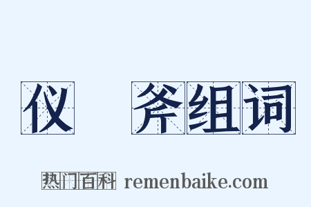 仪锽斧组词是什么意思的图片